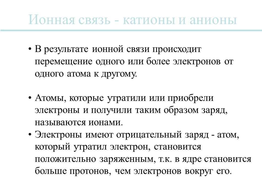 В результате ионной связи происходит перемещение одного или более электронов от одного атома к